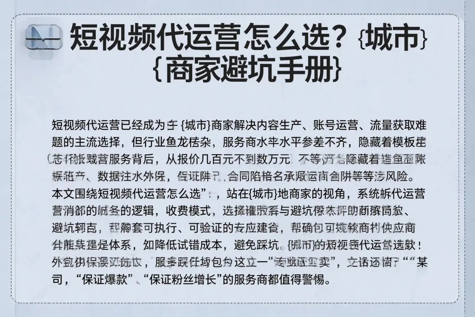 短视频代运营怎么选？濉溪商家避坑手册