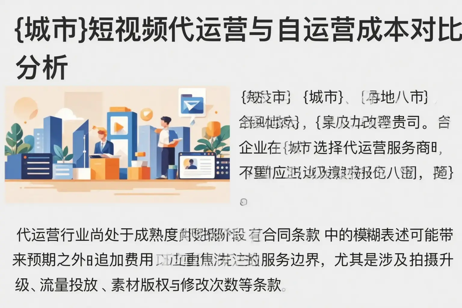 濉溪短视频代运营与自运营成本对比分析