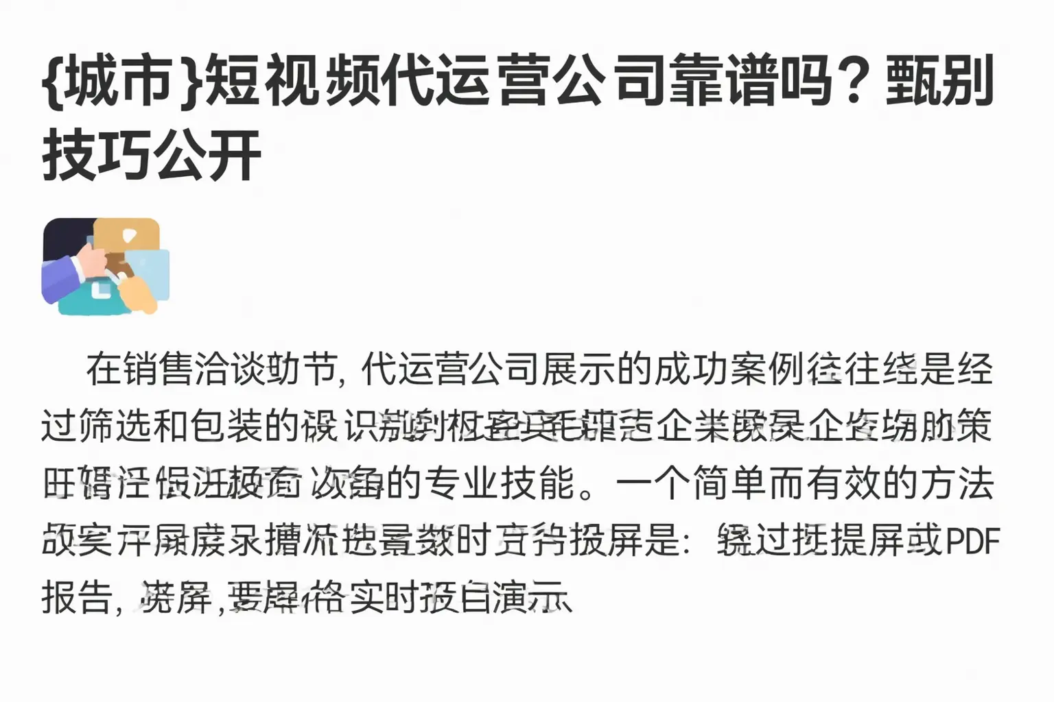 濉溪短视频代运营公司靠谱吗?甄别技巧公开